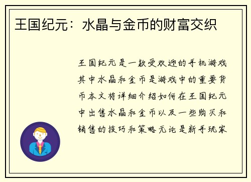 王国纪元：水晶与金币的财富交织