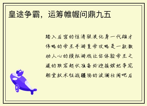 皇途争霸，运筹帷幄问鼎九五